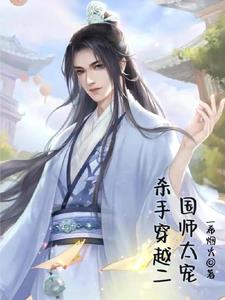 杀手穿越二国师太宠